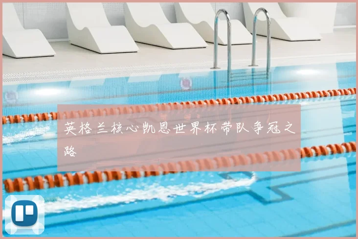 英格兰核心凯恩世界杯带队争冠之路