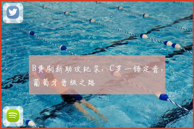 B费刷新助攻纪录，C罗一锤定音，葡萄牙晋级之路