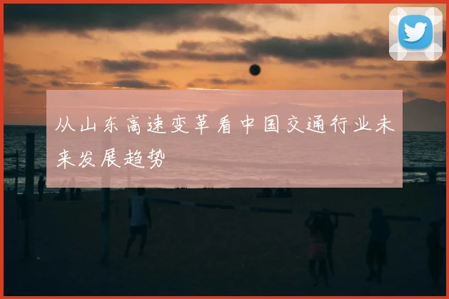 从山东高速变革看中国交通行业未来发展趋势