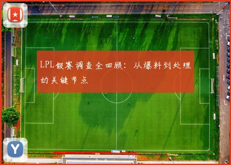 LPL假赛调查全回顾：从爆料到处理的关键节点