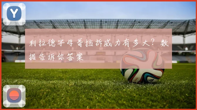 利拉德字母哥挡拆威力有多大？数据告诉你答案
