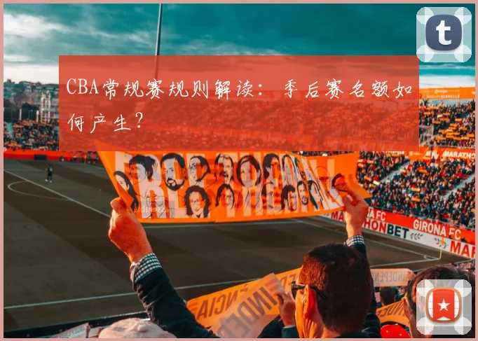 CBA常规赛规则解读:季后赛名额如何产生?