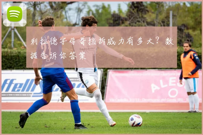 利拉德字母哥挡拆威力有多大?数据告诉你答案