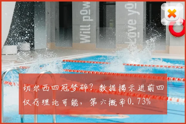 切尔西四冠梦碎?数据揭示进前四仅存理论可能,第六概率0.73%