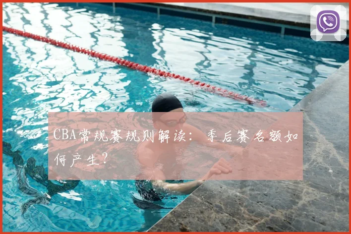 CBA常规赛规则解读:季后赛名额如何产生?