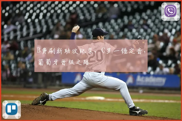 B费刷新助攻纪录，C罗一锤定音，葡萄牙晋级之路